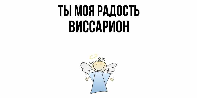 Картинка Ты моя радость, Виссарион