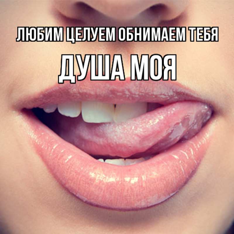 Картинка Любим целуем обнимаем тебя, Душа моя