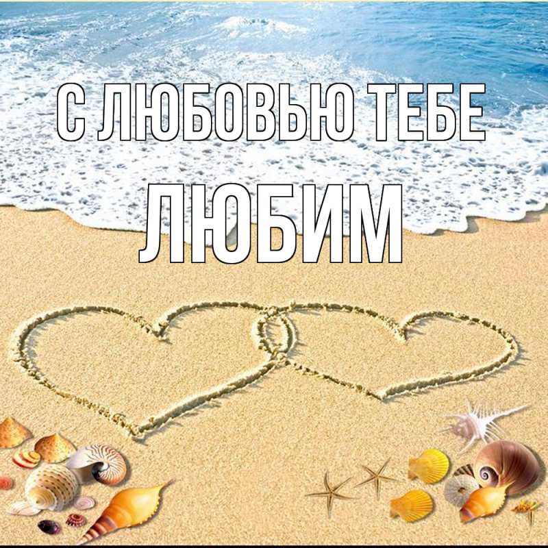 Картинка С любовью тебе, Любим