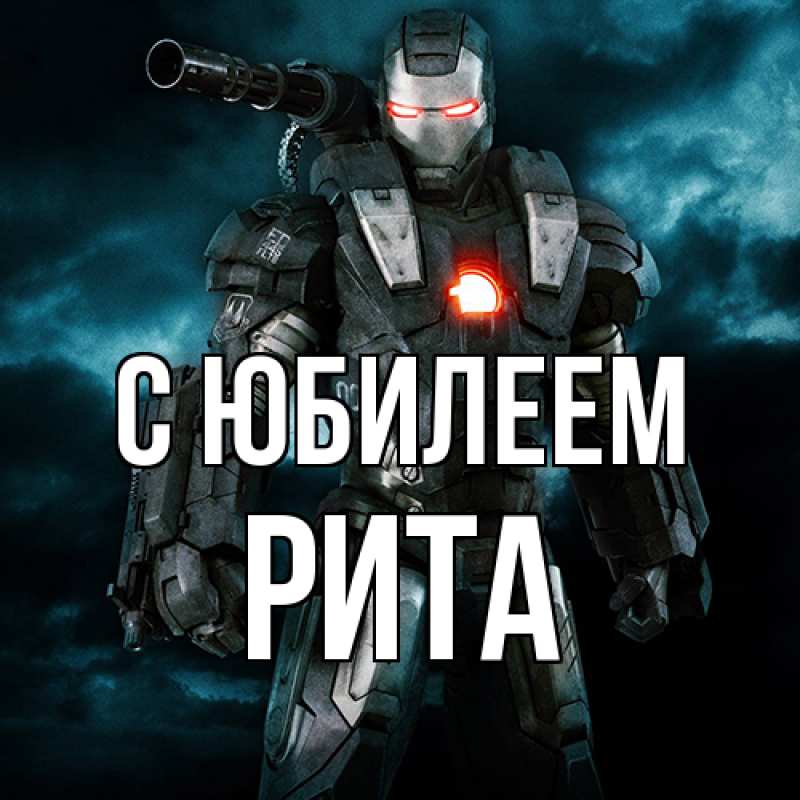 Картинка C юбилеем, Рита