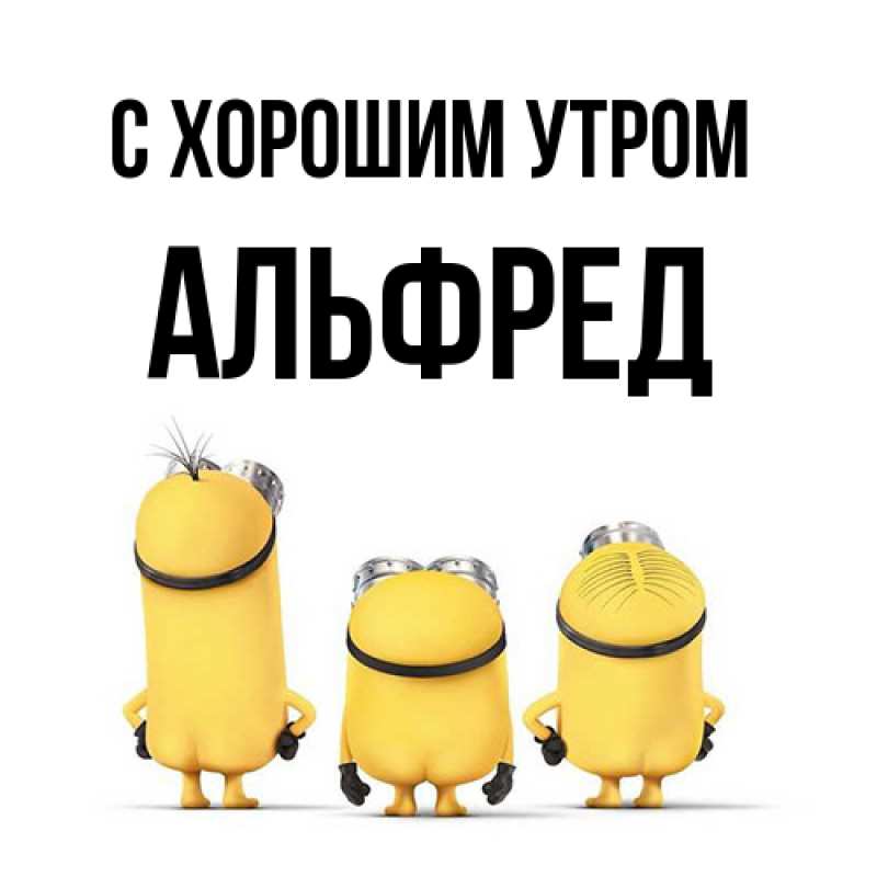 Открытка с именем, Альфред, С хорошим утром