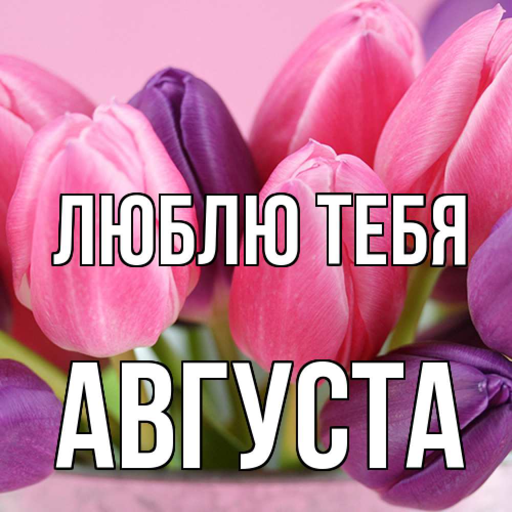 Открытка на каждый день с именем, Августа Люблю тебя маме 1 Прикольная открытка с пожеланием онлайн скачать бесплатно 
