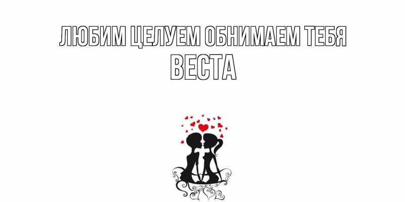 Картинка Любим целуем обнимаем тебя, Веста