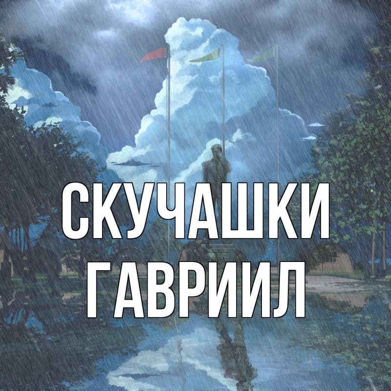 Картинка Скучашки, Гавриил