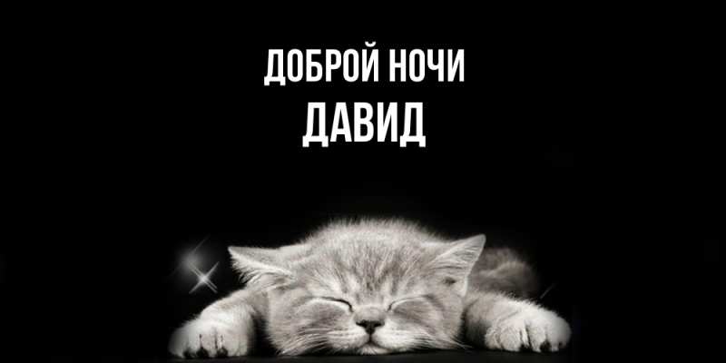 Картинка Доброй ночи, Давид