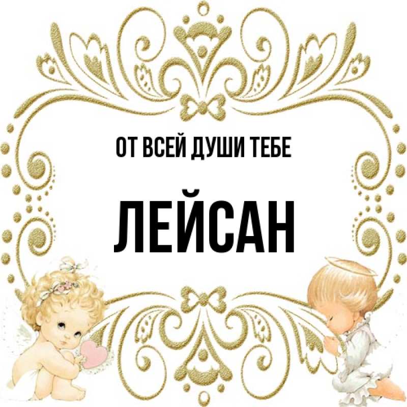 Картинка От всей души тебе, Лейсан