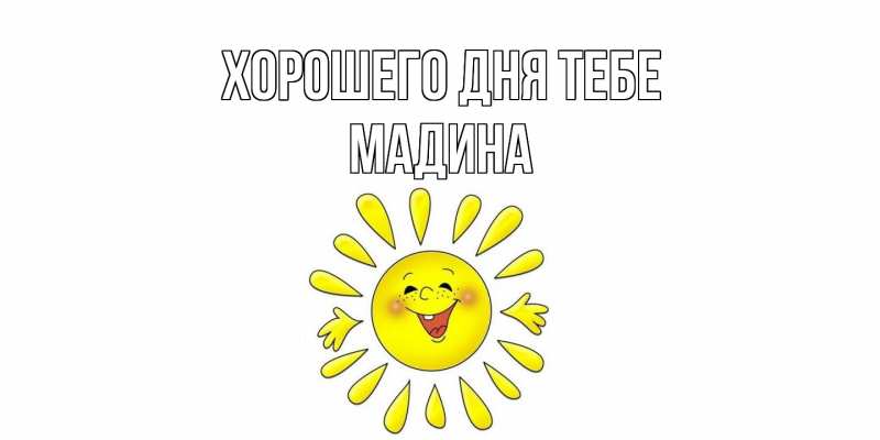 Картинка Хорошего дня тебе, Мадина