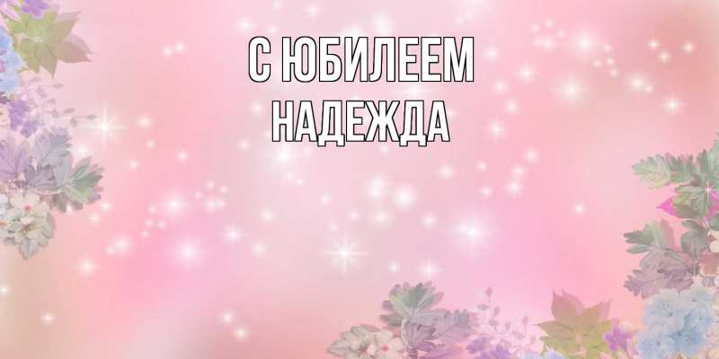 Картинка C юбилеем, Надежда