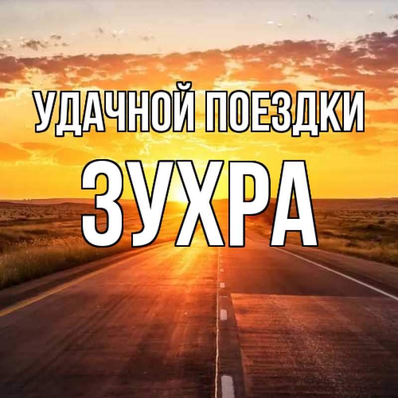 Картинка Удачной поездки, Зухра