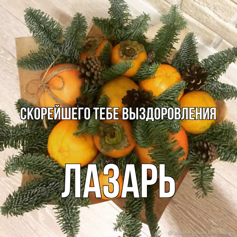 Картинка Скорейшего тебе выздоровления, Лазарь