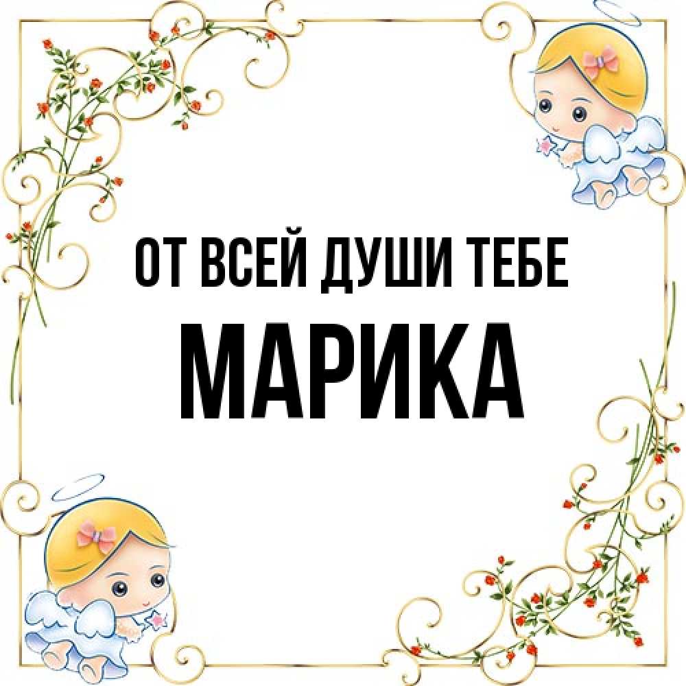 Открытка на каждый день с именем, Марика От всей души тебе девочки ангелы Прикольная открытка с пожеланием онлайн скачать бесплатно 