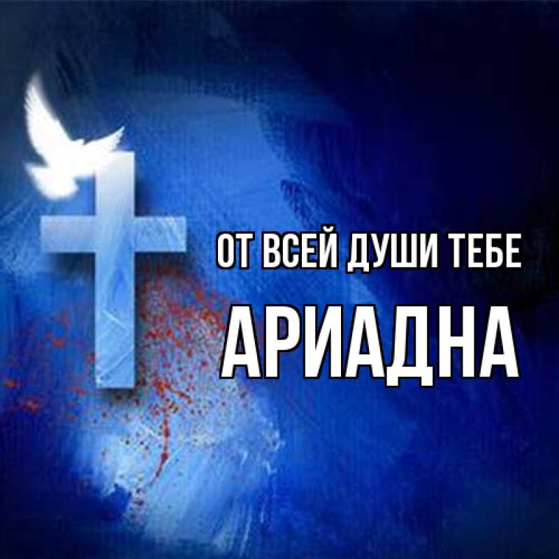 Картинка От всей души тебе, Ариадна