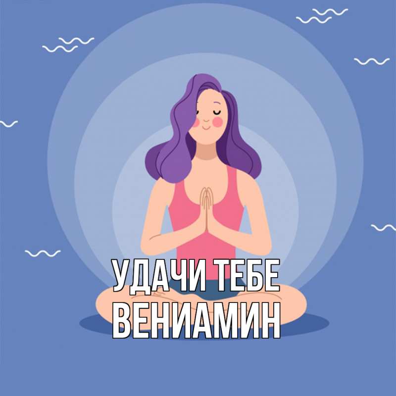 Картинка Удачи тебе, Вениамин
