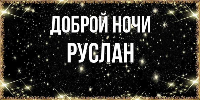Картинка Доброй ночи, Руслан
