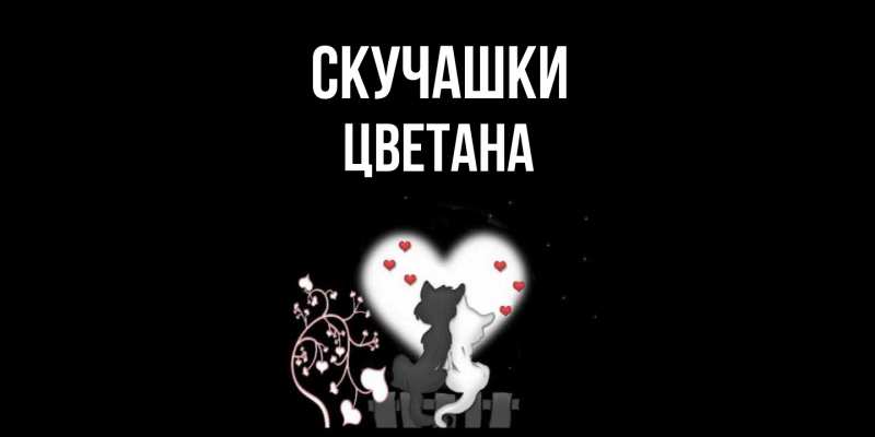 Картинка Скучашки, Цветана