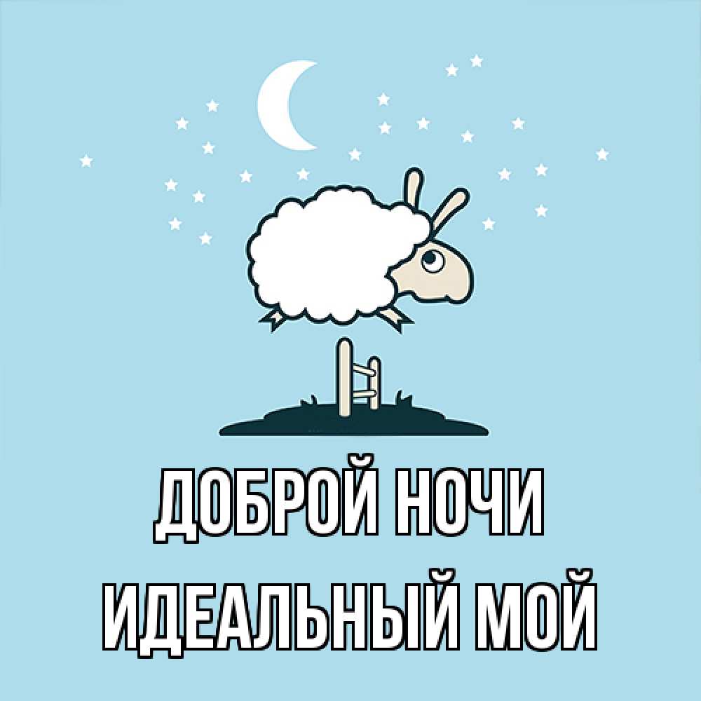 Открытка на каждый день с именем, Идеальный-мой Доброй ночи с животными сладких сноведений Прикольная открытка с пожеланием онлайн скачать бесплатно 