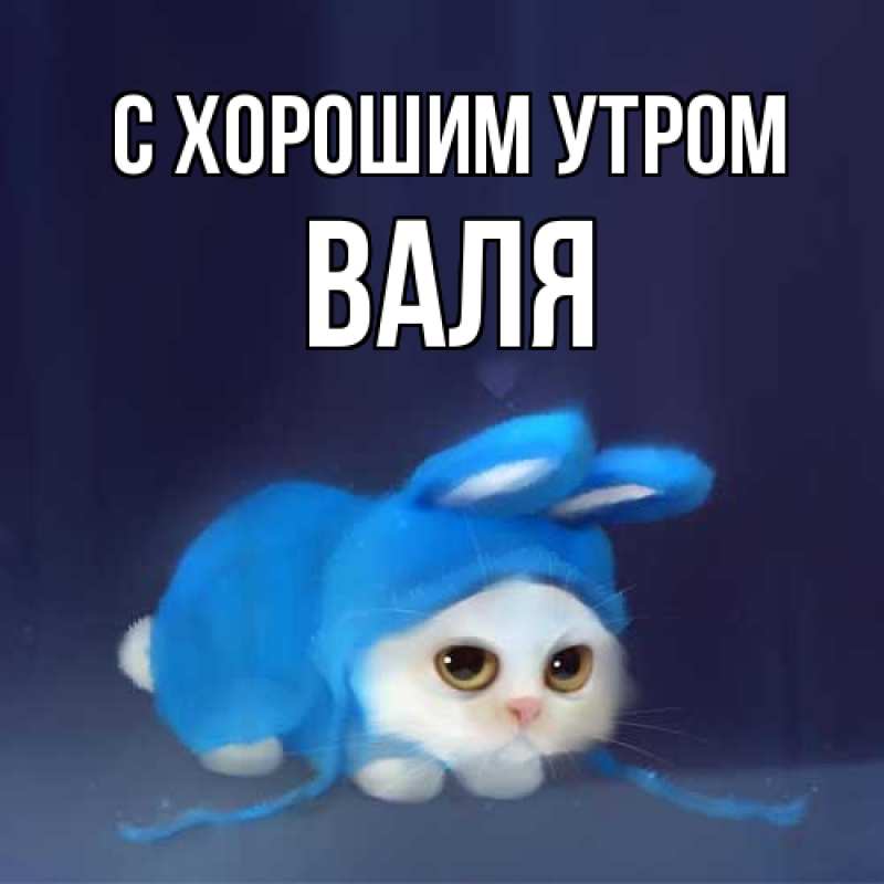 Картинка С хорошим утром, Валя