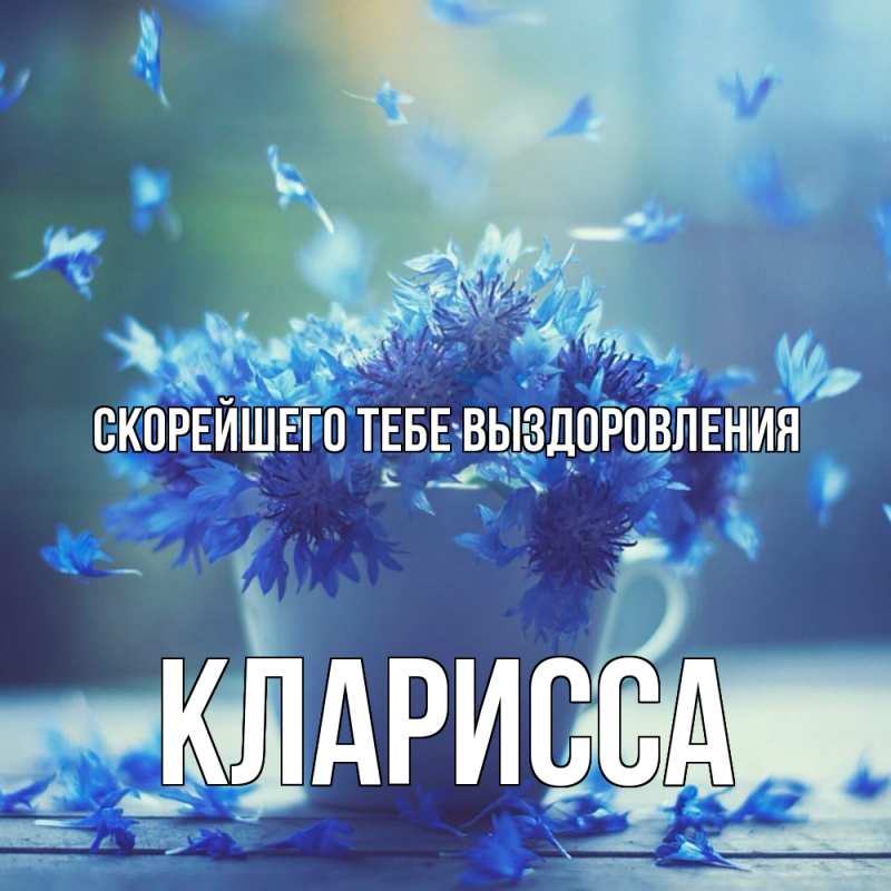 Картинка Скорейшего тебе выздоровления, Кларисса