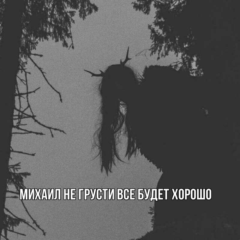 Картинка Не грусти, все будет хорошо, Михаил