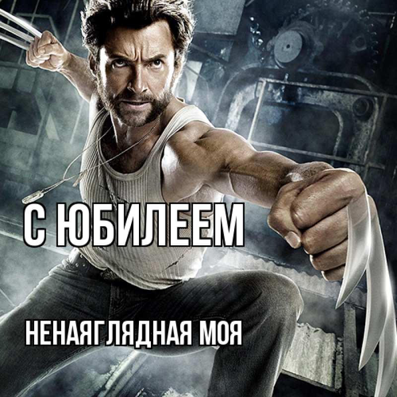 Картинка C юбилеем, Ненаяглядная моя