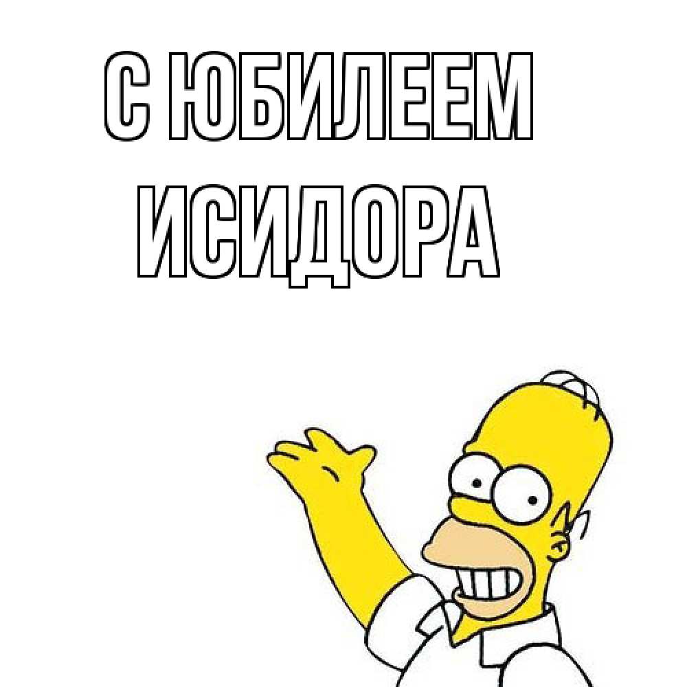 Открытка на каждый день с именем, Исидора C юбилеем Поздравления Прикольная открытка с пожеланием онлайн скачать бесплатно 