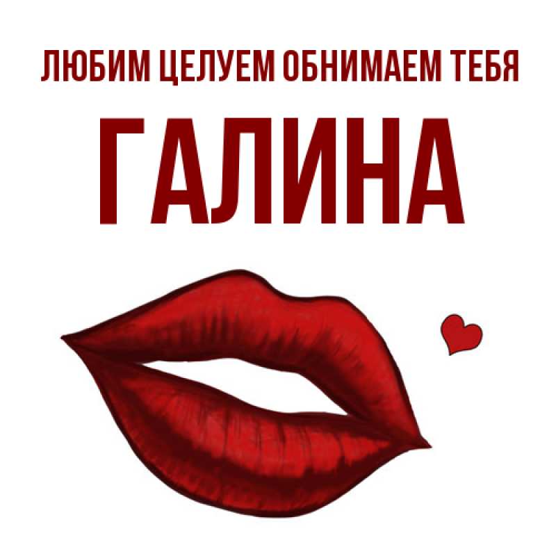 Открытка с именем, Галина, Любим целуем обнимаем тебя