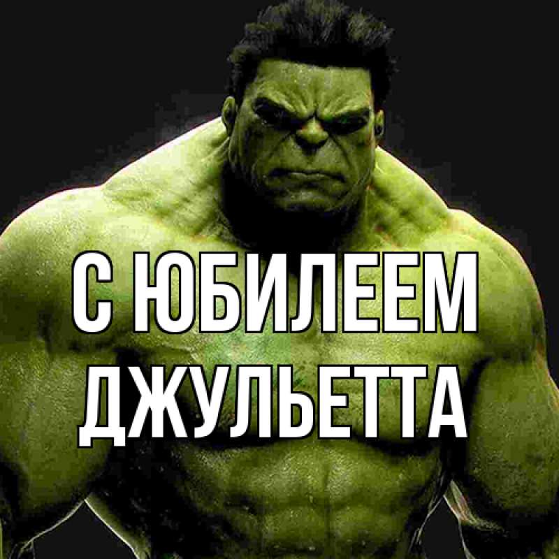 Картинка C юбилеем, Джульетта