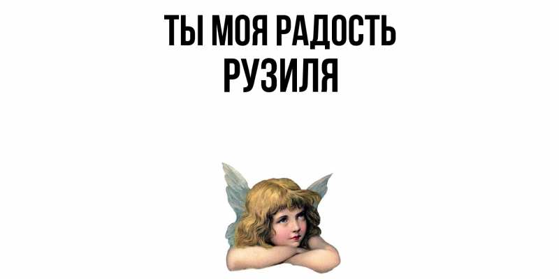 Открытка с именем, Рузиля, Ты моя радость