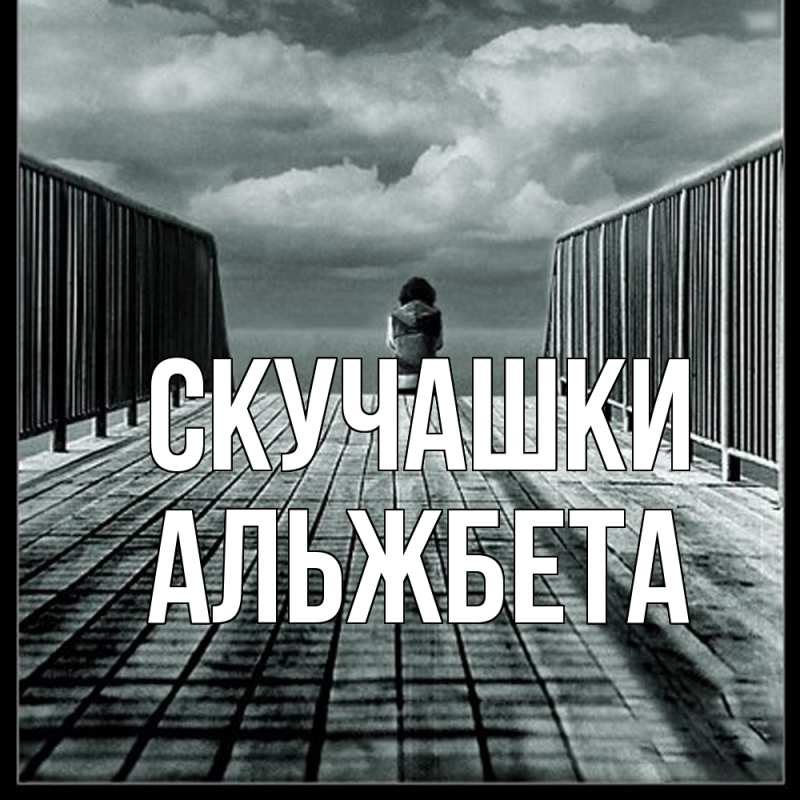 Картинка Скучашки, Альжбета