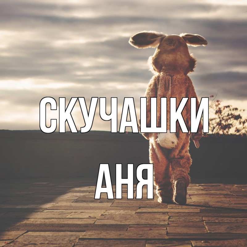 Картинка Скучашки, Аня