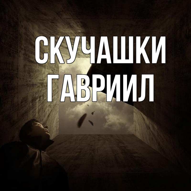 Картинка Скучашки, Гавриил