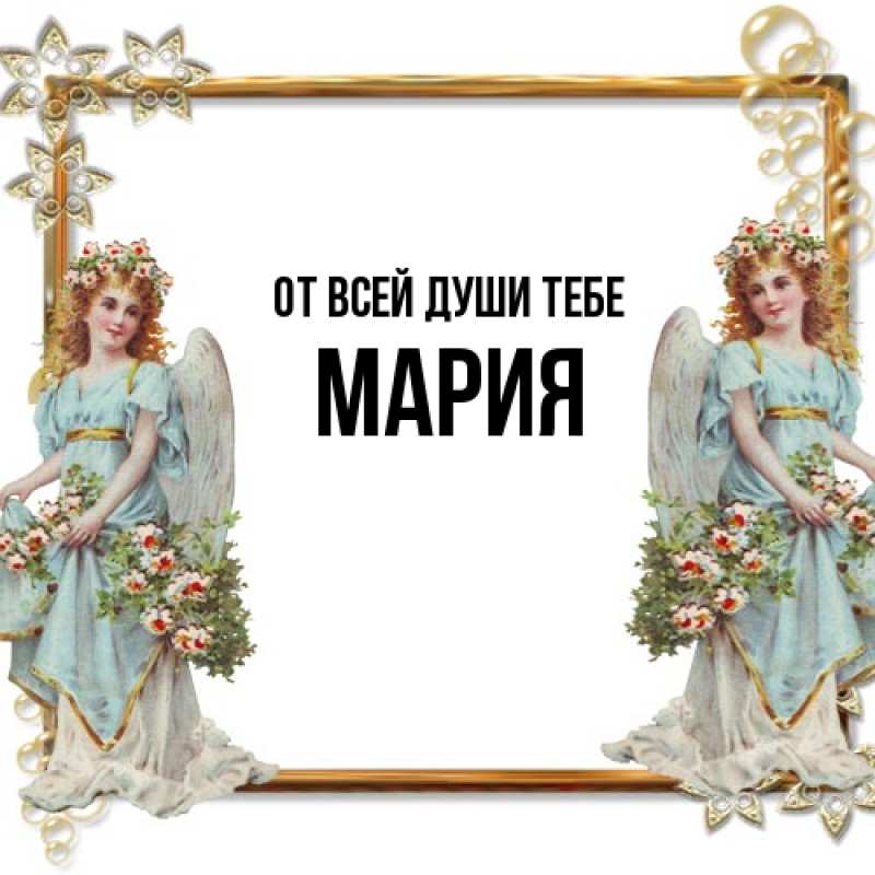 Картинка От всей души тебе, Мария