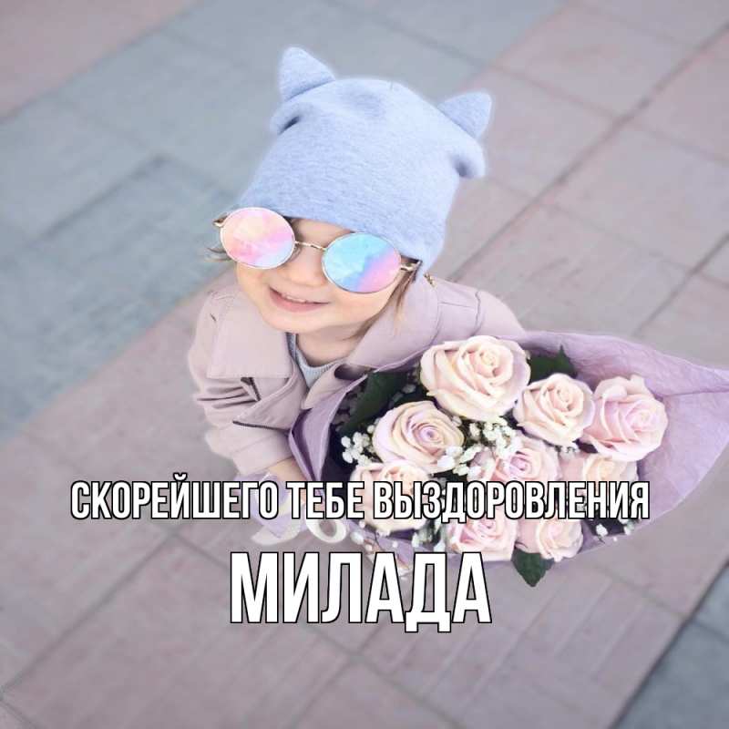 Картинка Скорейшего тебе выздоровления, Милада