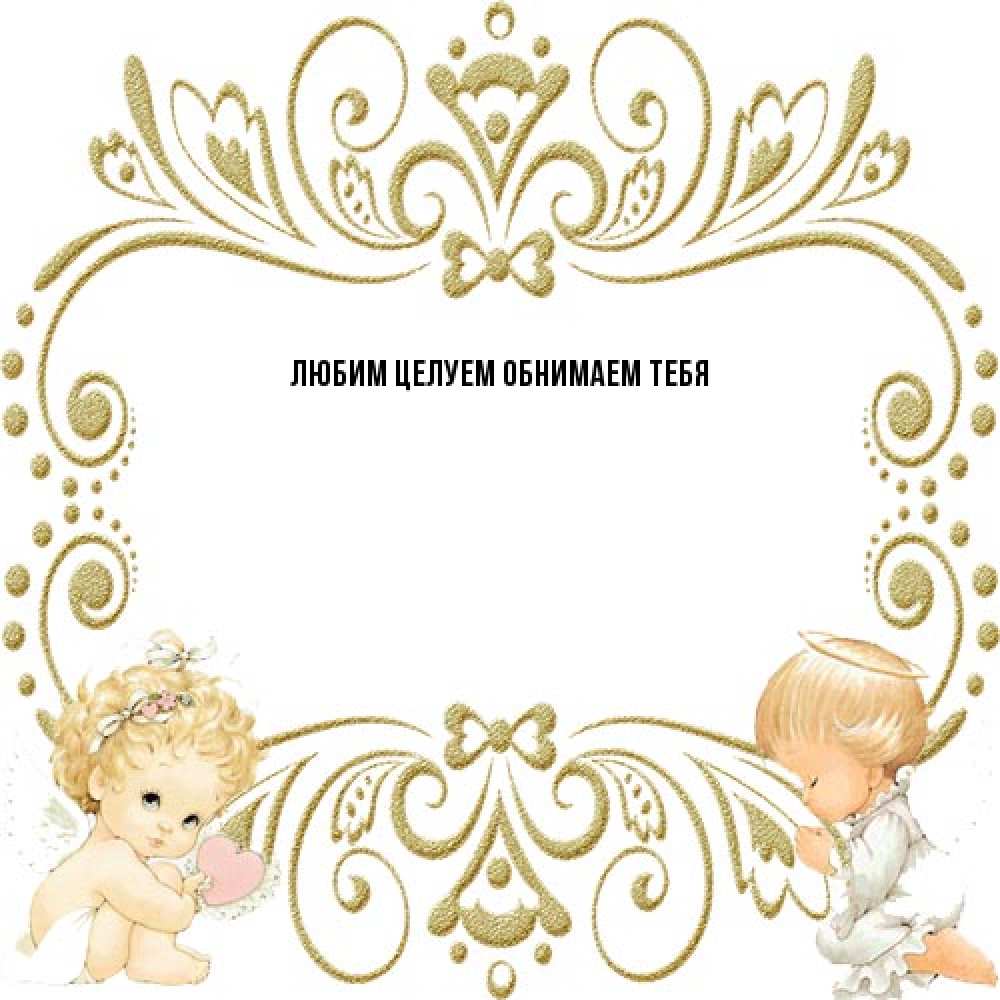 Открытка на каждый день с именем, Изабелла От всей души тебе с именинами поздравляют два красивых ангела. Один с сердечком другой молится Прикольная открытка с пожеланием онлайн скачать бесплатно 