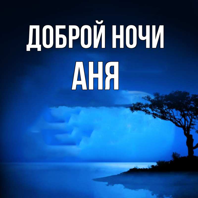 Картинка Доброй ночи, Аня