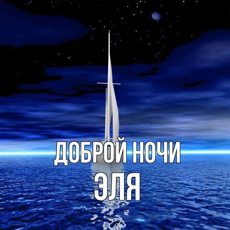 Открытка с именем, Эля, Доброй ночи