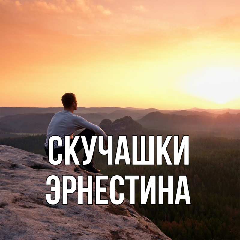 Картинка Скучашки, Эрнестина