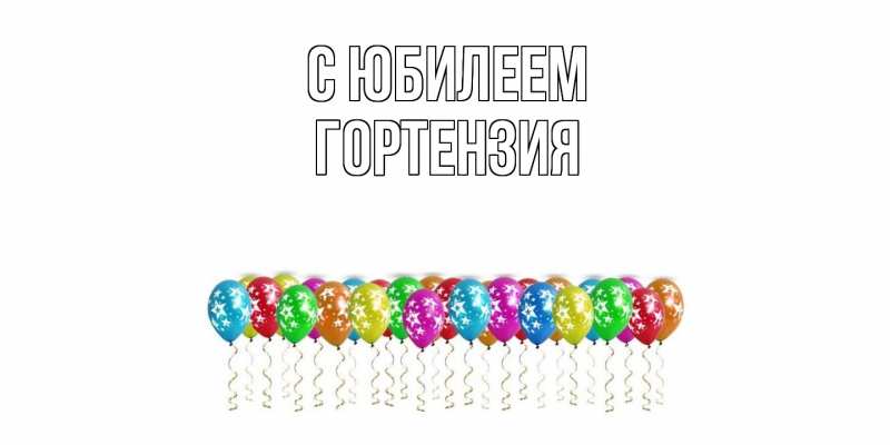 Картинка C юбилеем, Гортензия