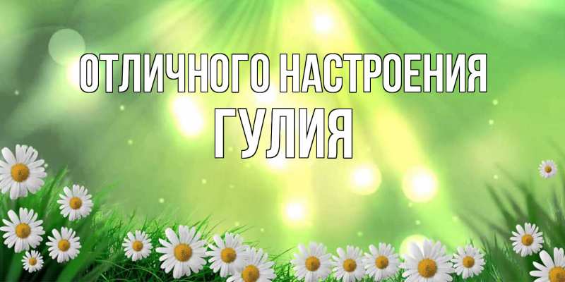 Открытка с именем, Гулия, Отличного настроения