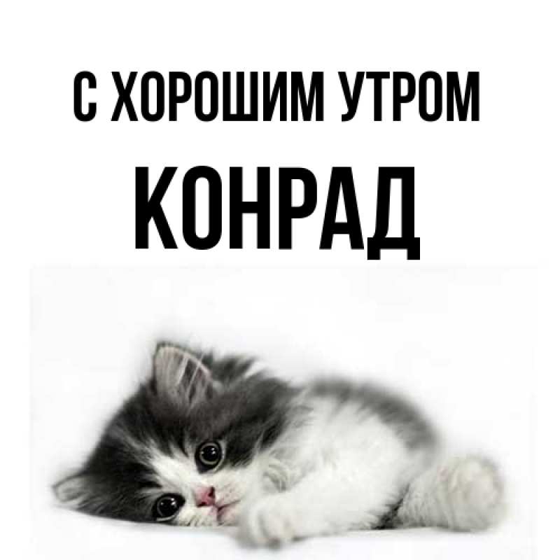 Открытка с именем, Конрад, С хорошим утром