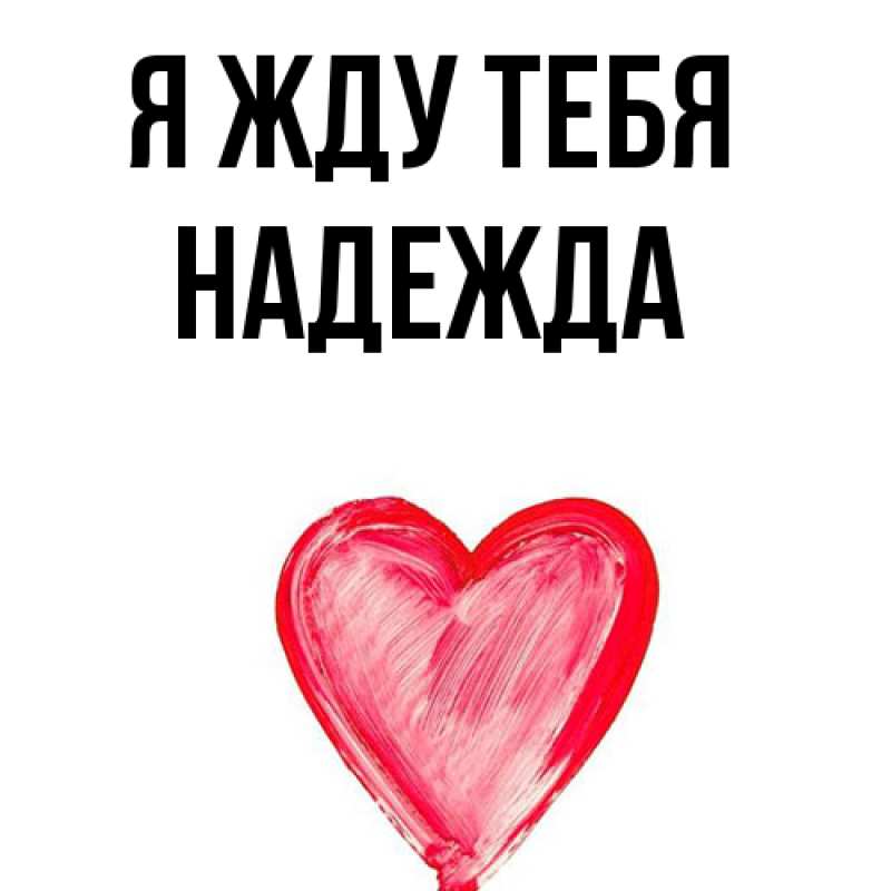 Открытка с именем, Надежда, Я жду тебя