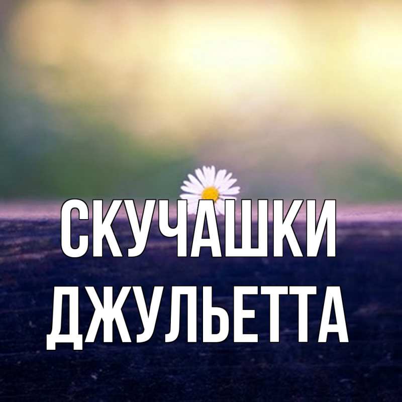 Картинка Скучашки, Джульетта