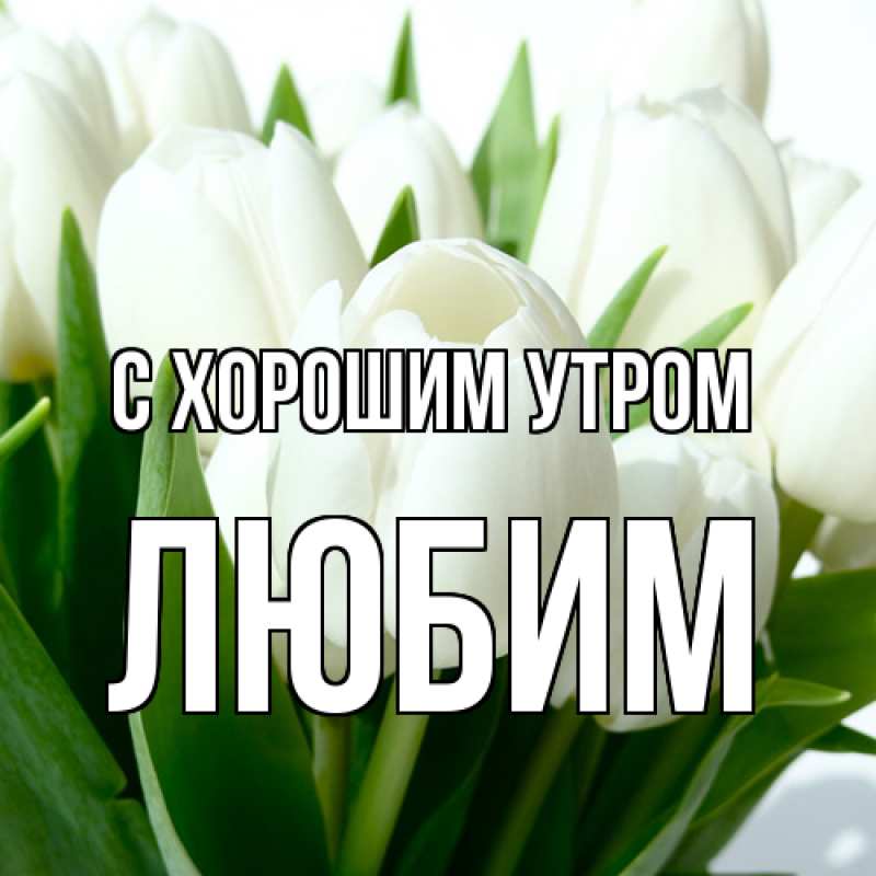 Открытка с именем, Любим, С хорошим утром