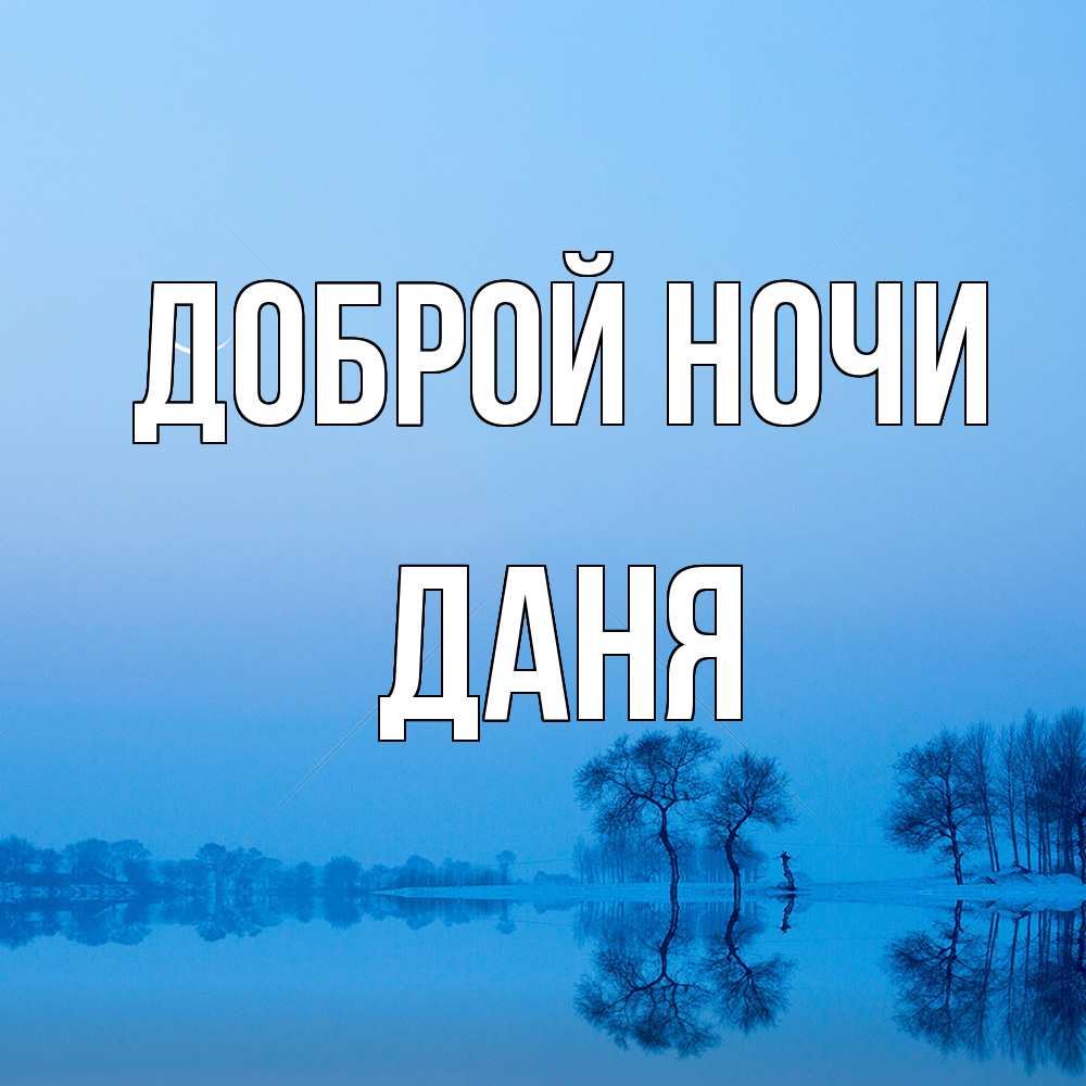 Открытка на каждый день с именем, Даня Доброй ночи весна Прикольная открытка с пожеланием онлайн скачать бесплатно 