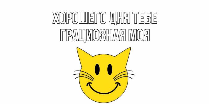 Открытка с именем, Грациозная моя, Хорошего дня тебе