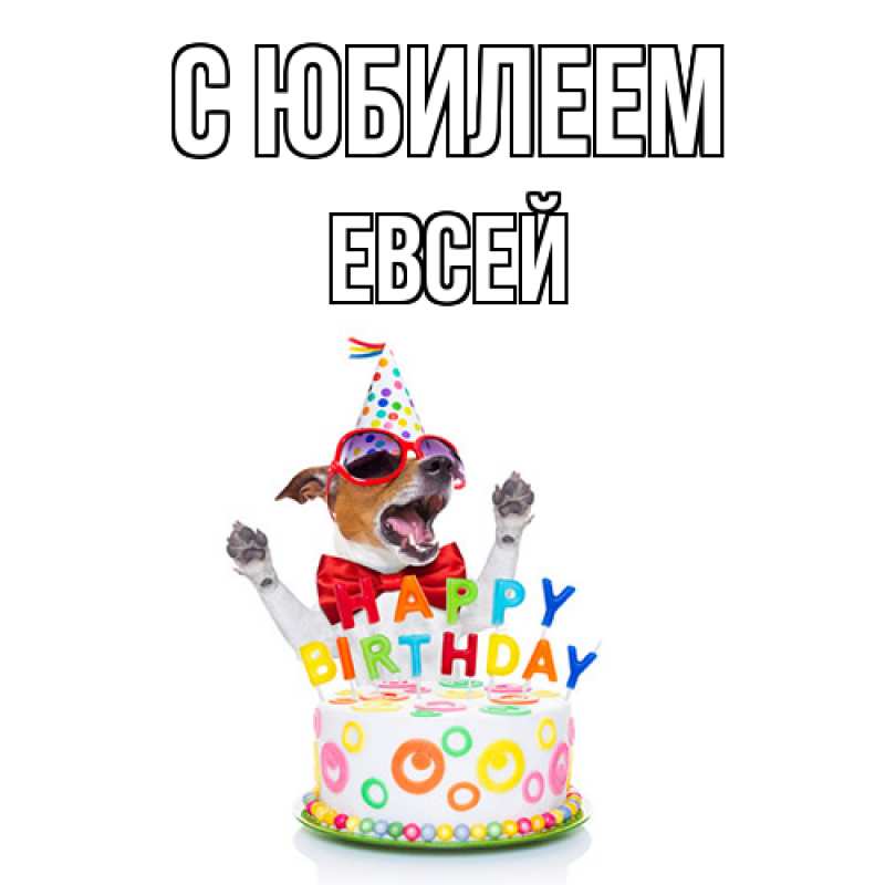 Картинка C юбилеем, Евсей