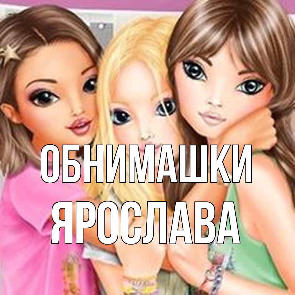 Открытка на каждый день с именем, Ярослава Обнимашки красивые девчонки Прикольная открытка с пожеланием онлайн скачать бесплатно 