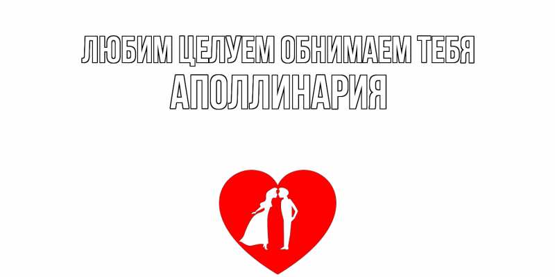 Картинка Любим целуем обнимаем тебя, Аполлинария