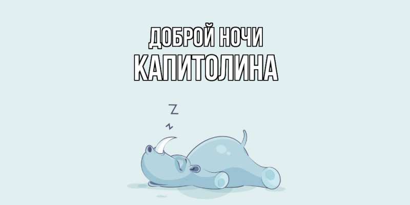 Открытка с именем, Капитолина, Доброй ночи