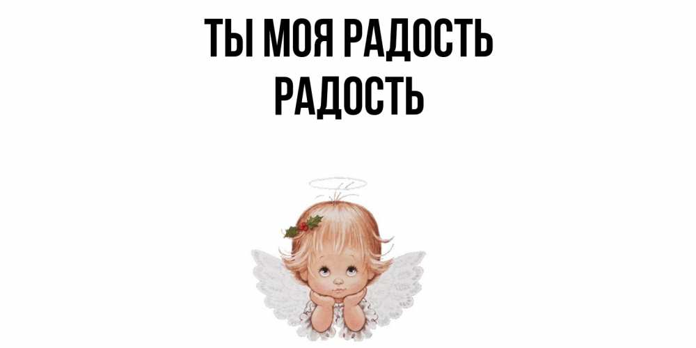 Открытка на каждый день с именем, Радость Ты моя радость ангел Прикольная открытка с пожеланием онлайн скачать бесплатно 
